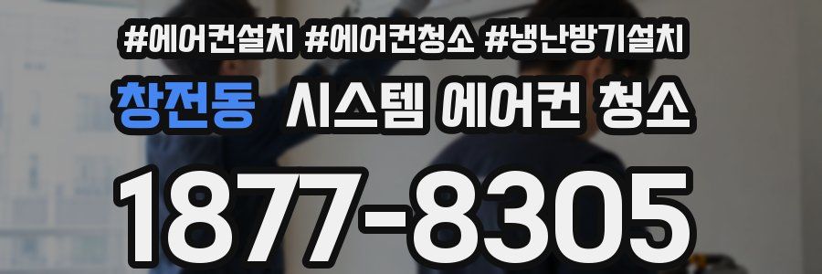 창전동 시스템 에어컨 청소