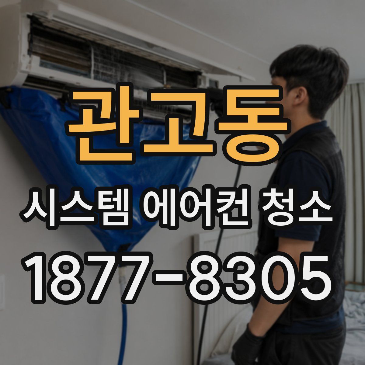 관고동 시스템 에어컨 청소