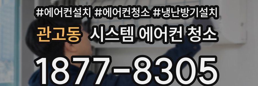 관고동 시스템 에어컨 청소