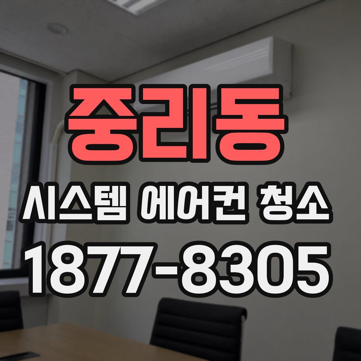 중리동 시스템 에어컨 청소