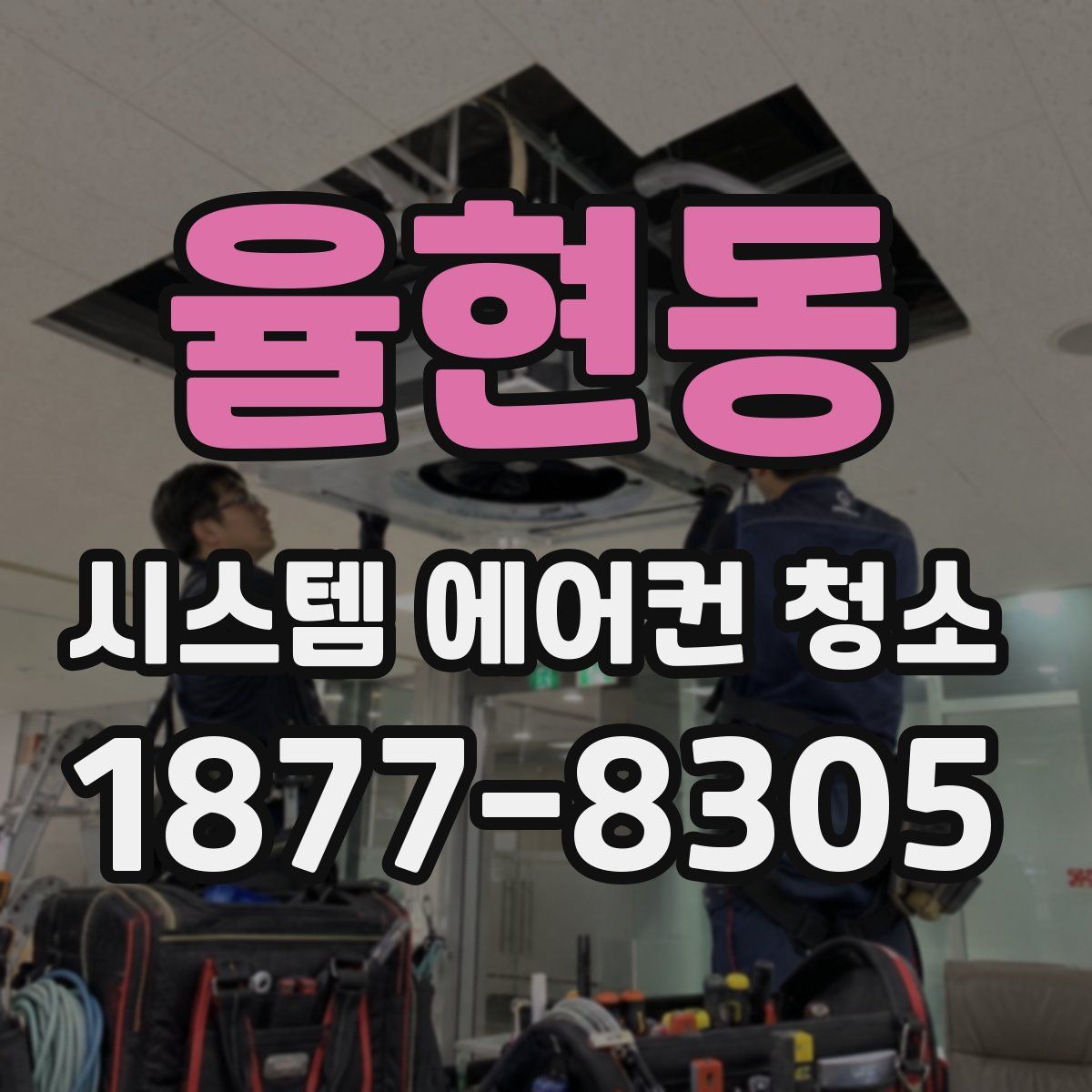 율현동 시스템 에어컨 청소
