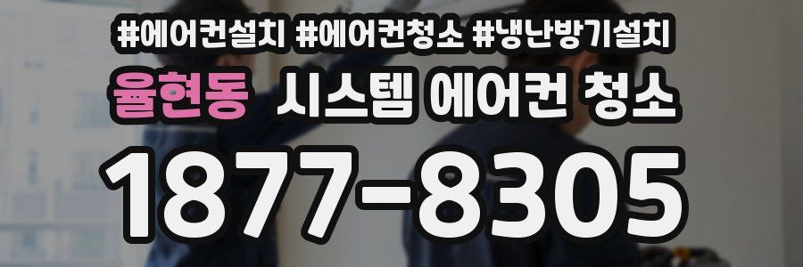 율현동 시스템 에어컨 청소