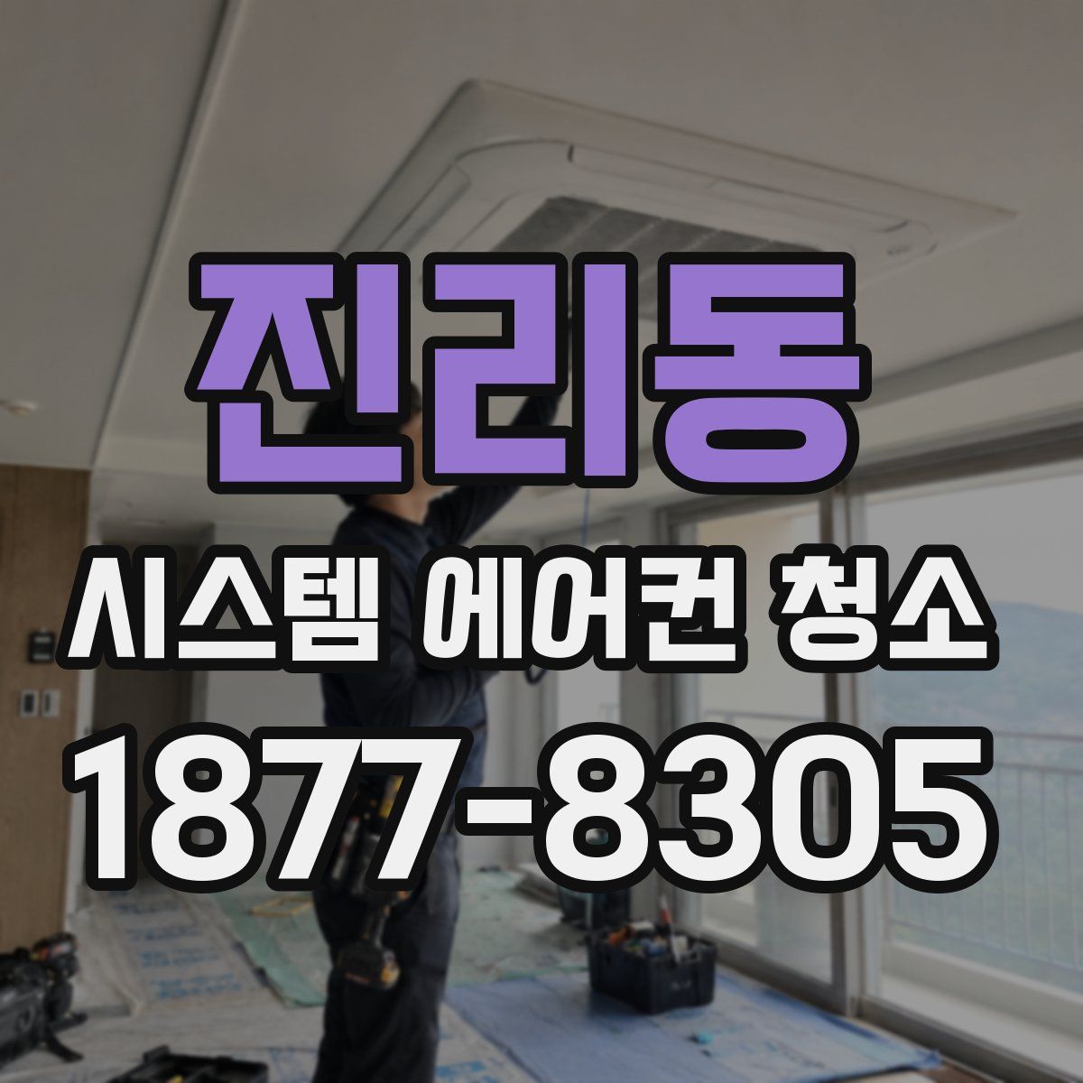 진리동 시스템 에어컨 청소
