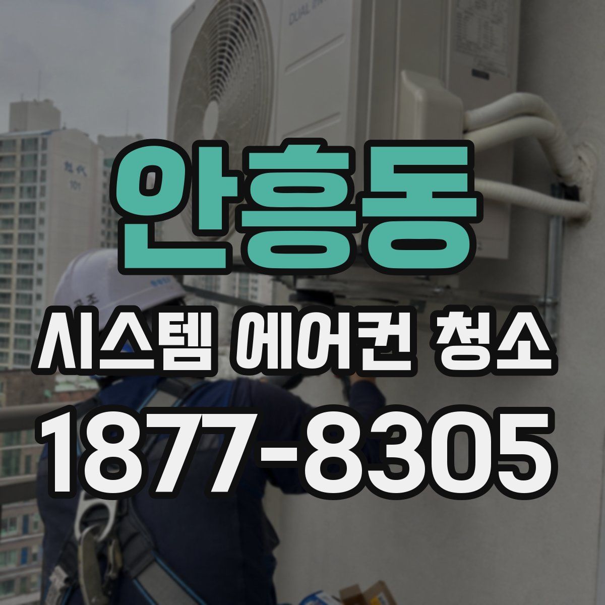 안흥동 시스템 에어컨 청소