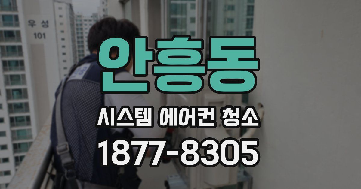 안흥동 시스템 에어컨 청소