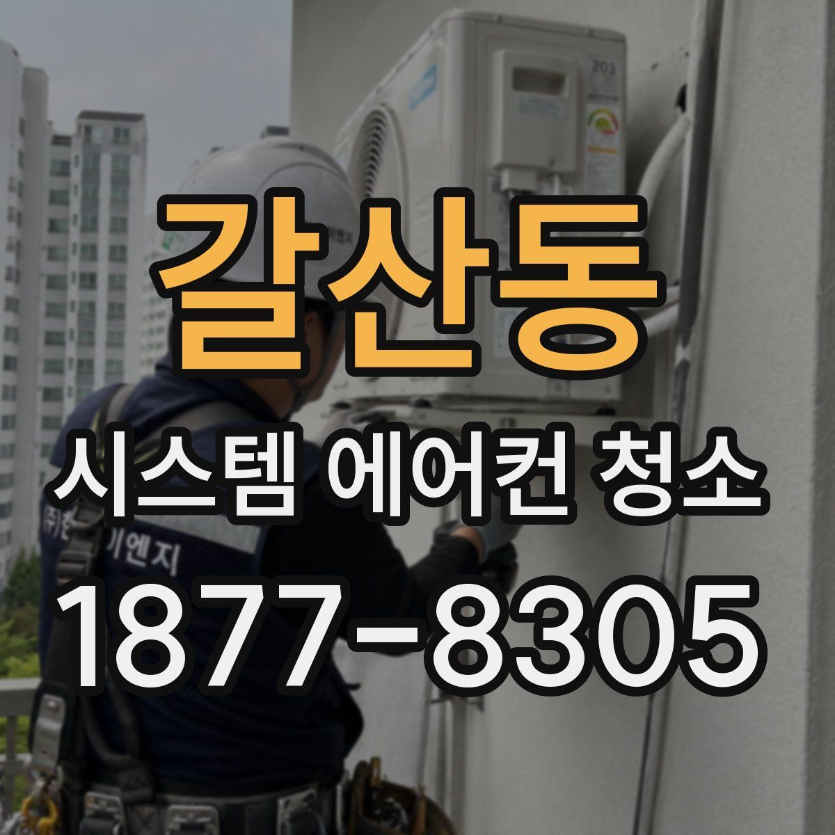 갈산동 시스템 에어컨 청소