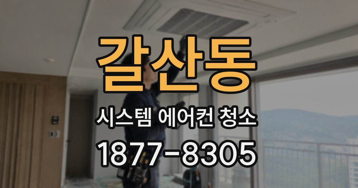 갈산동 시스템 에어컨 청소