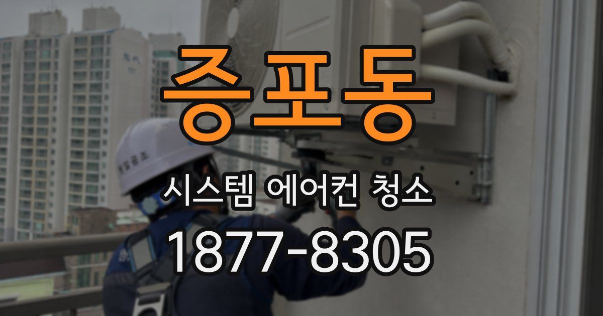 증포동 시스템 에어컨 청소