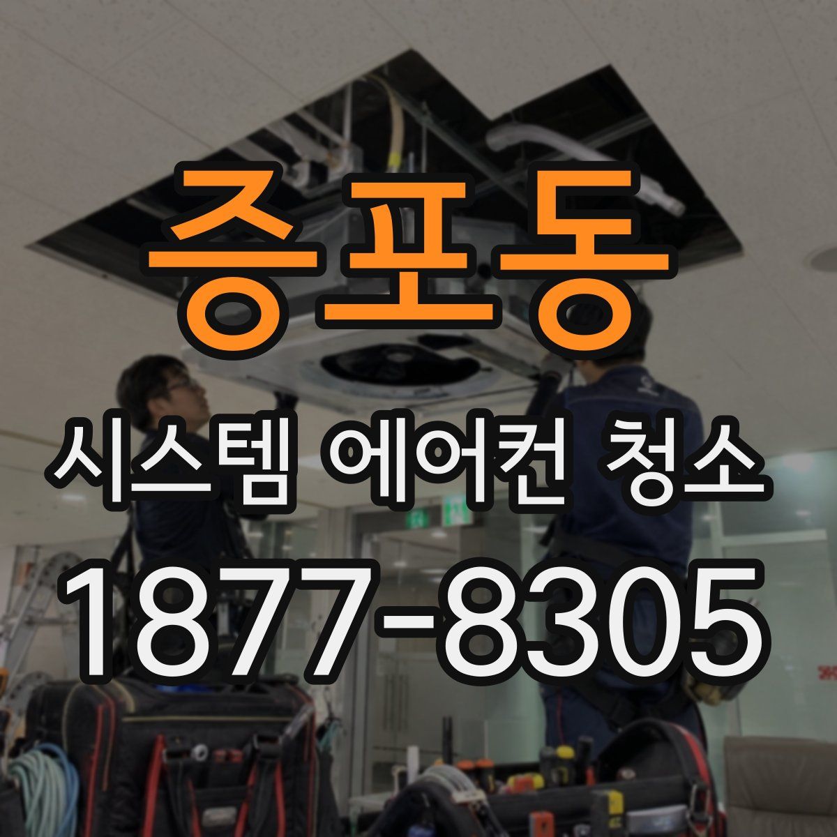 증포동 시스템 에어컨 청소