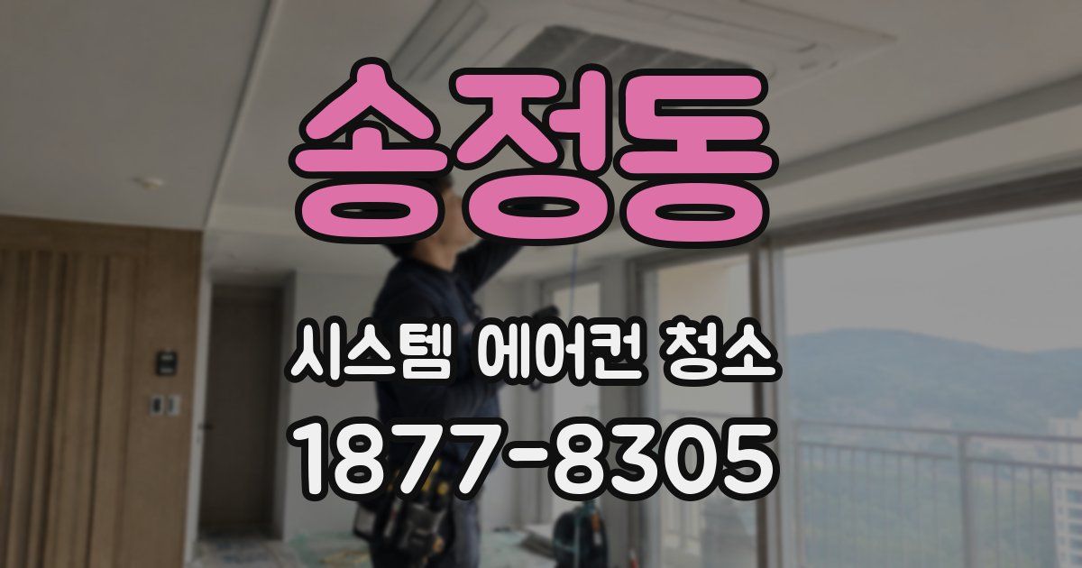 송정동 시스템 에어컨 청소