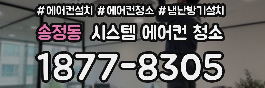 송정동 시스템 에어컨 청소