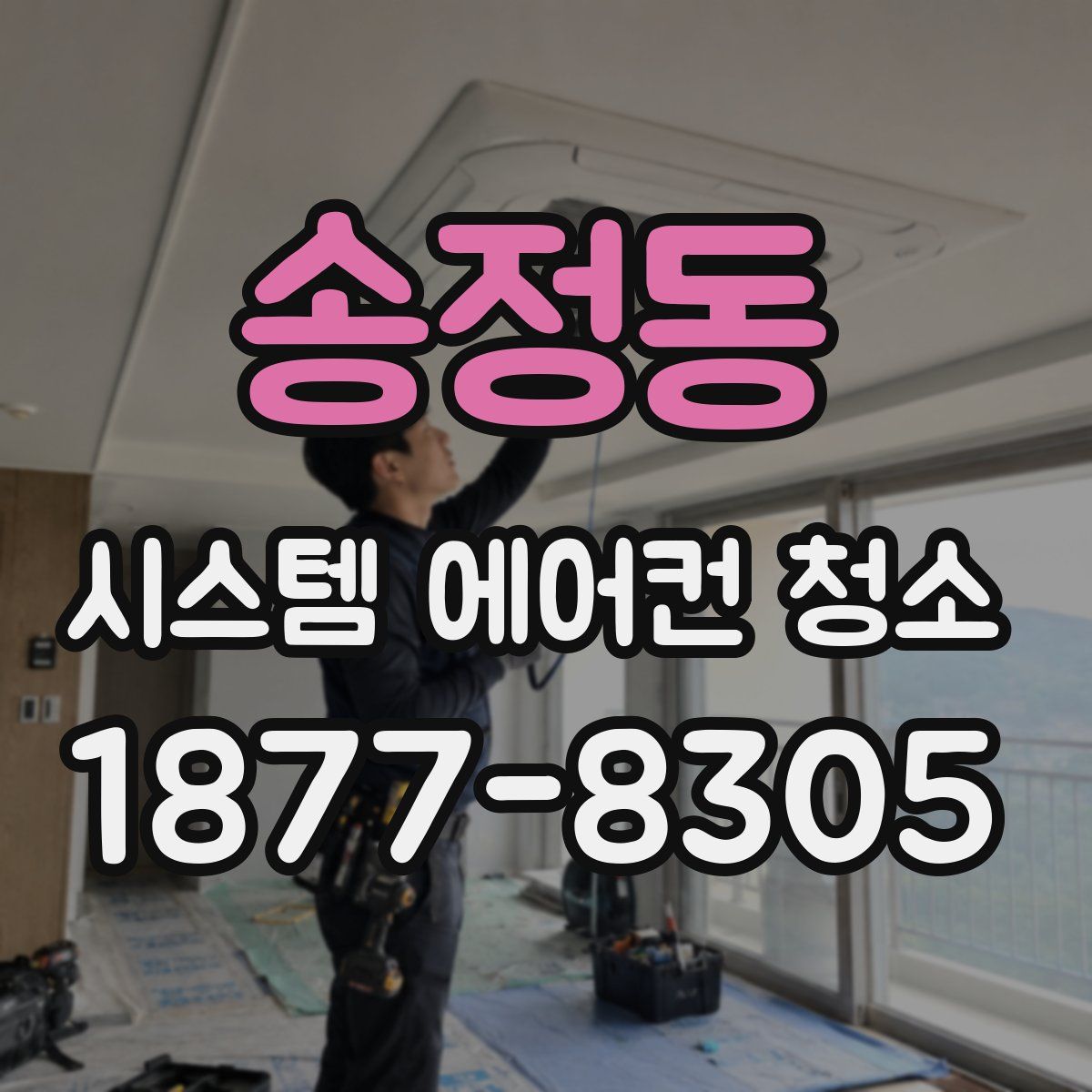 송정동 시스템 에어컨 청소