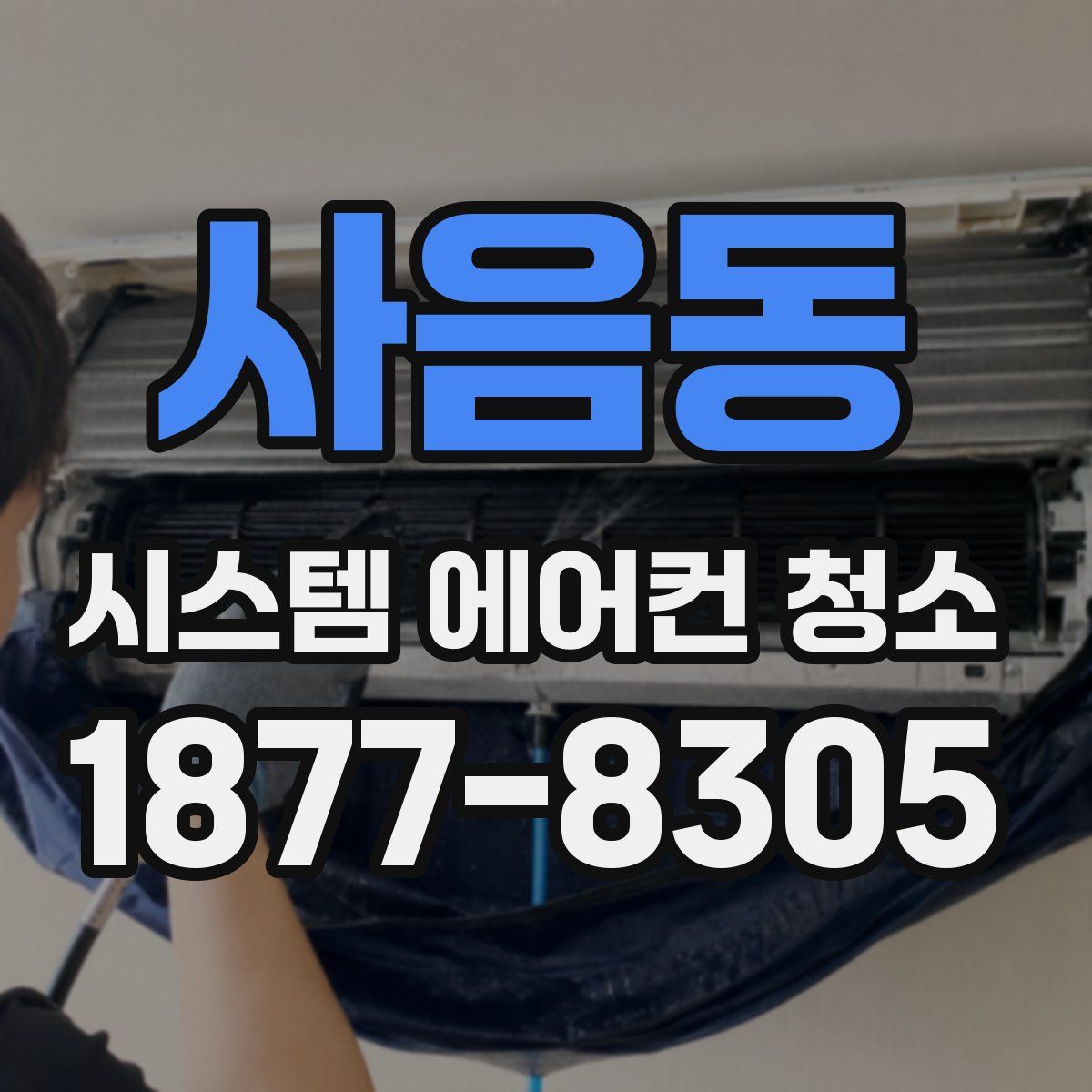 사음동 시스템 에어컨 청소