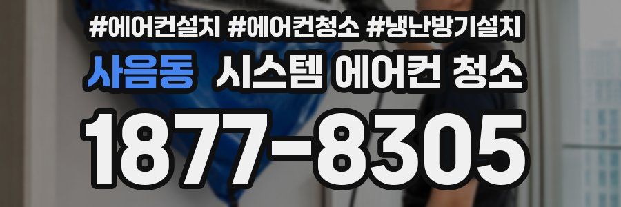 사음동 시스템 에어컨 청소