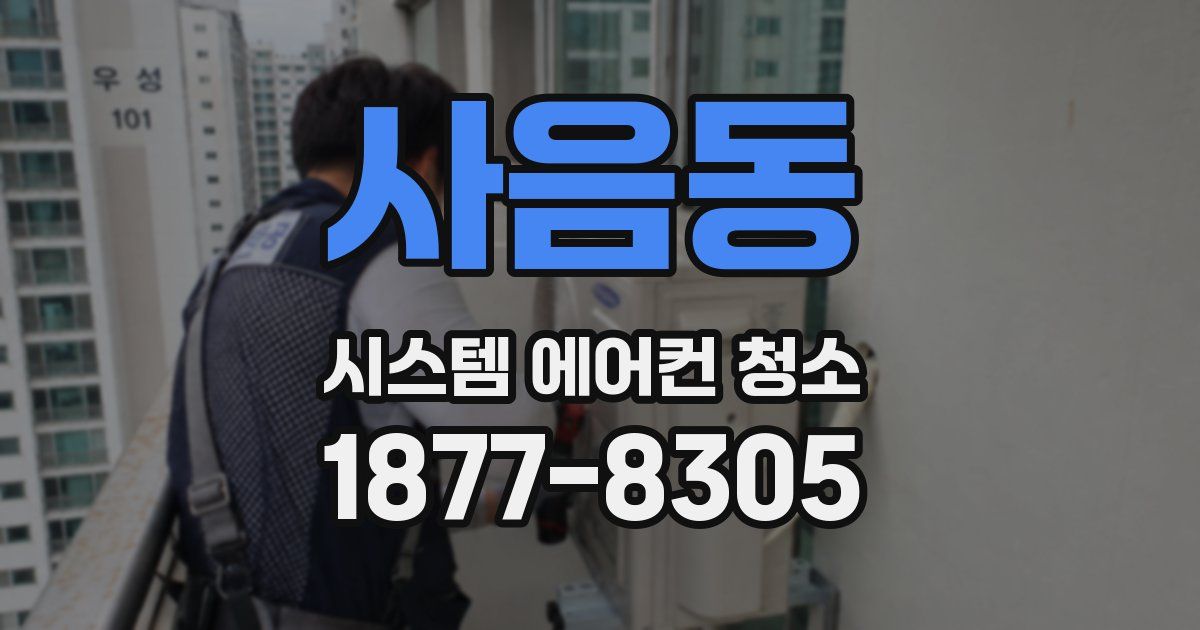 사음동 시스템 에어컨 청소