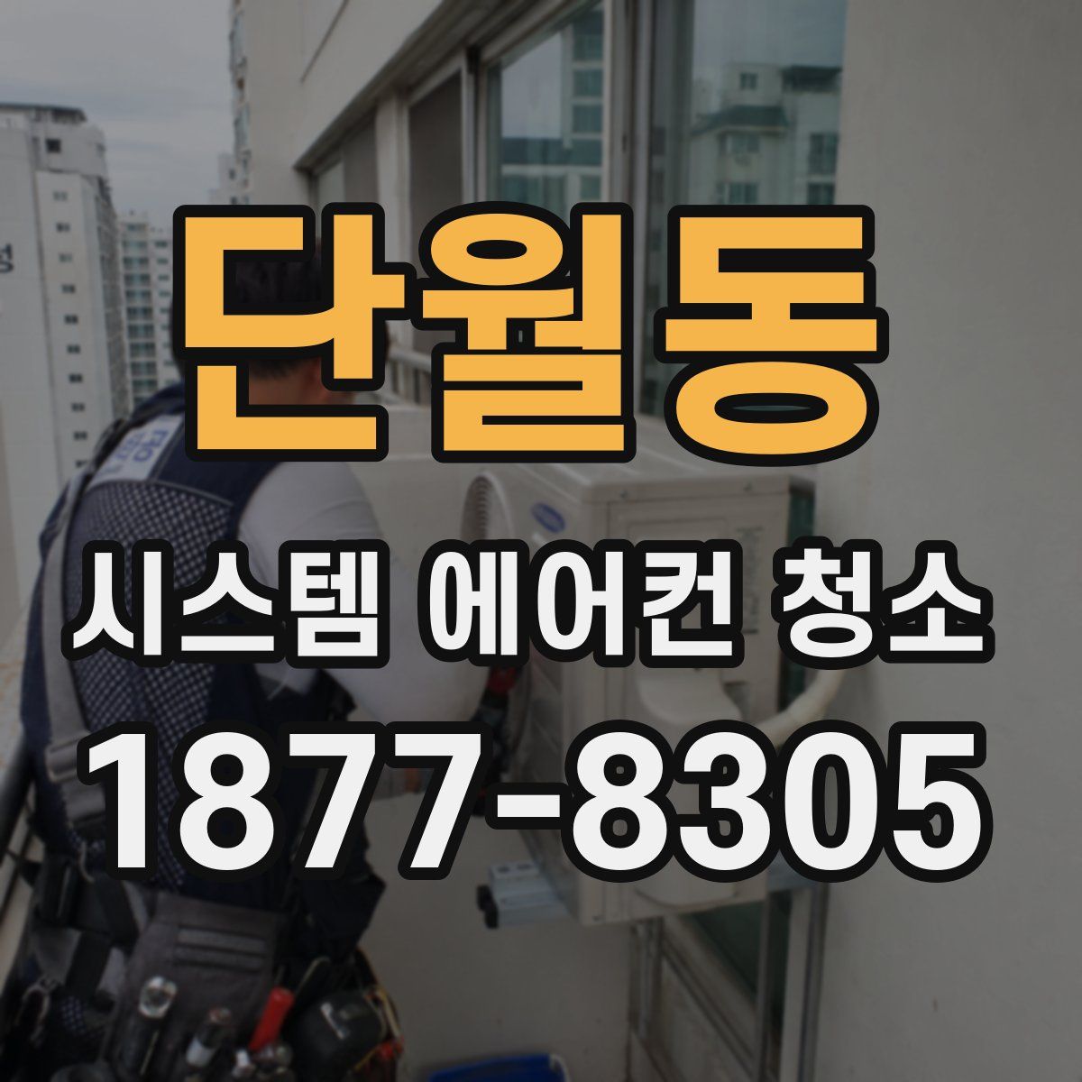 단월동 시스템 에어컨 청소