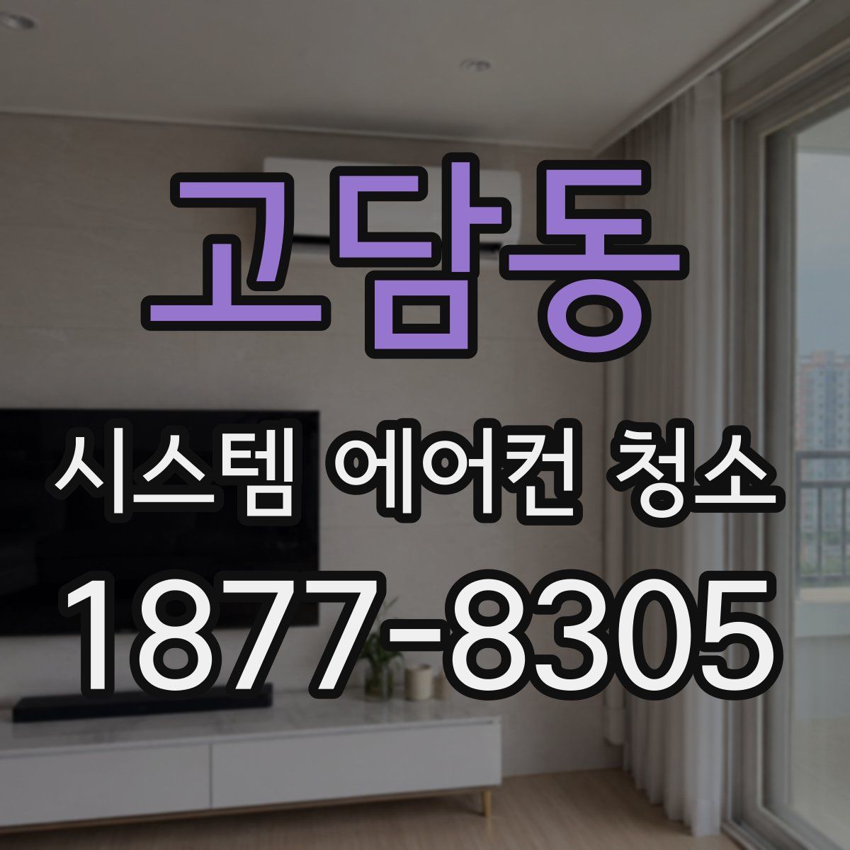 고담동 시스템 에어컨 청소
