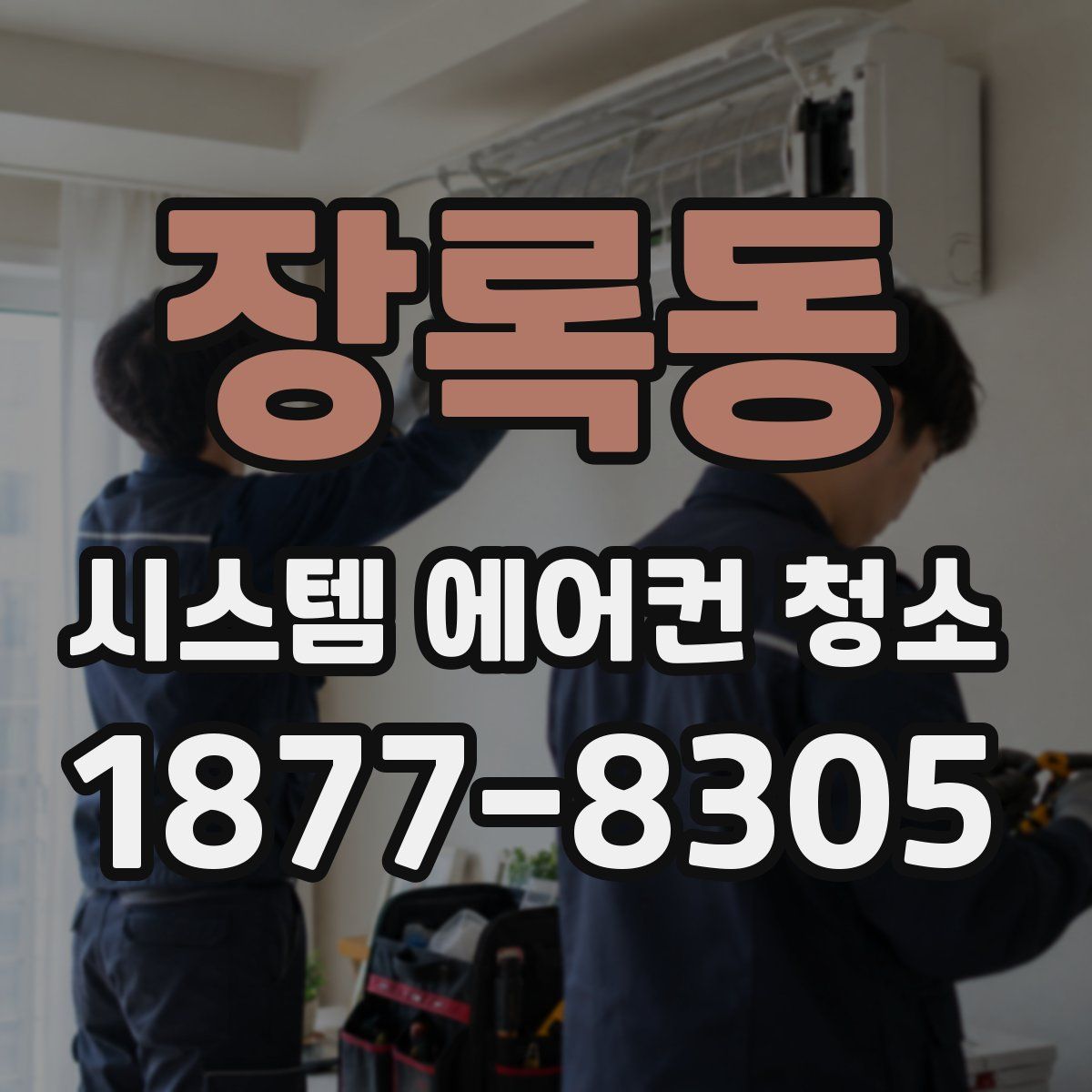 장록동 시스템 에어컨 청소