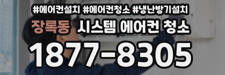 장록동 시스템 에어컨 청소