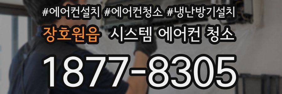장호원읍 시스템 에어컨 청소