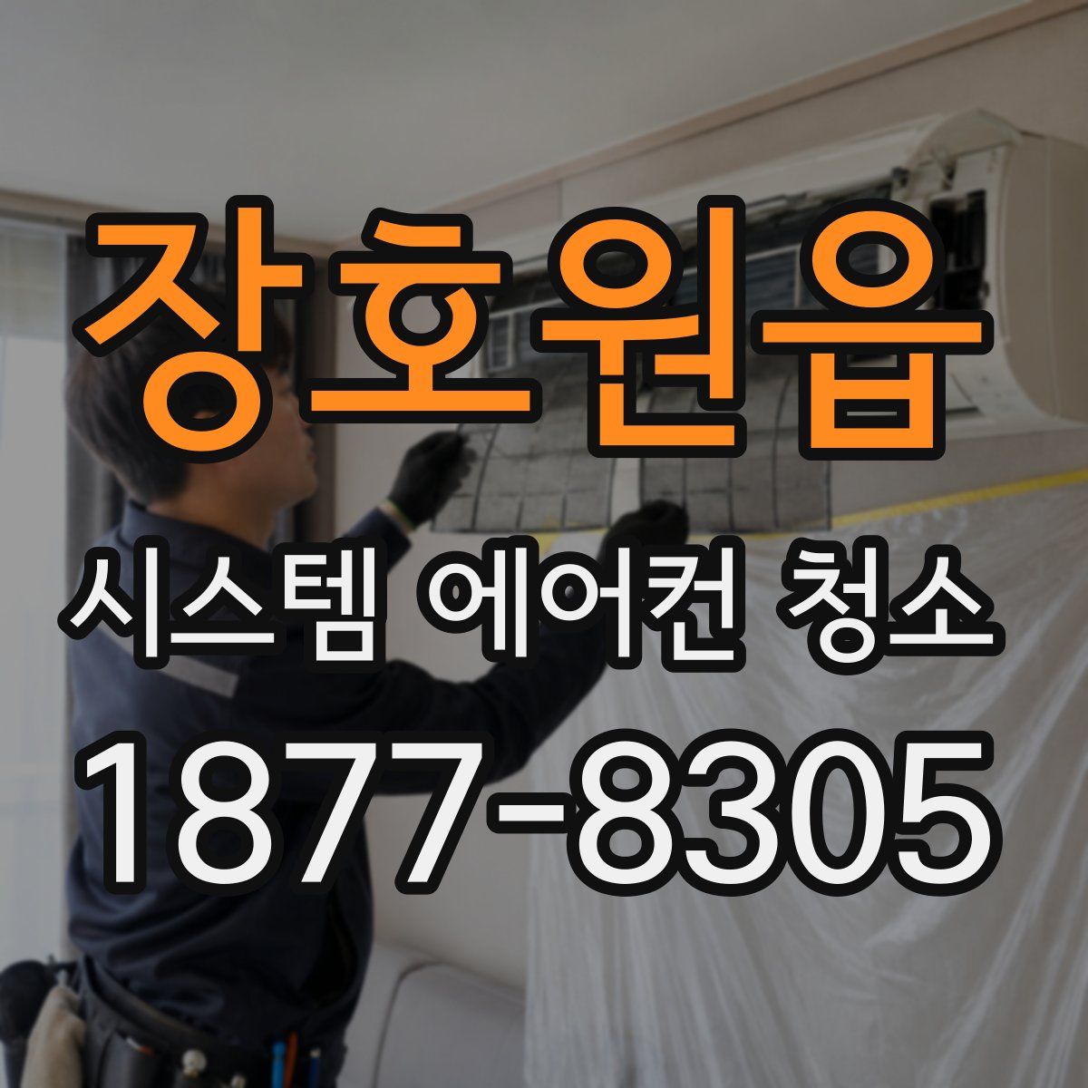 장호원읍 시스템 에어컨 청소