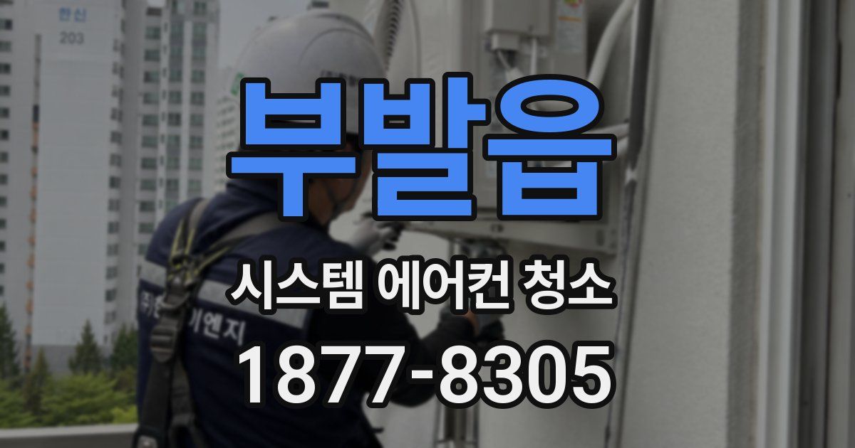 부발읍 시스템 에어컨 청소