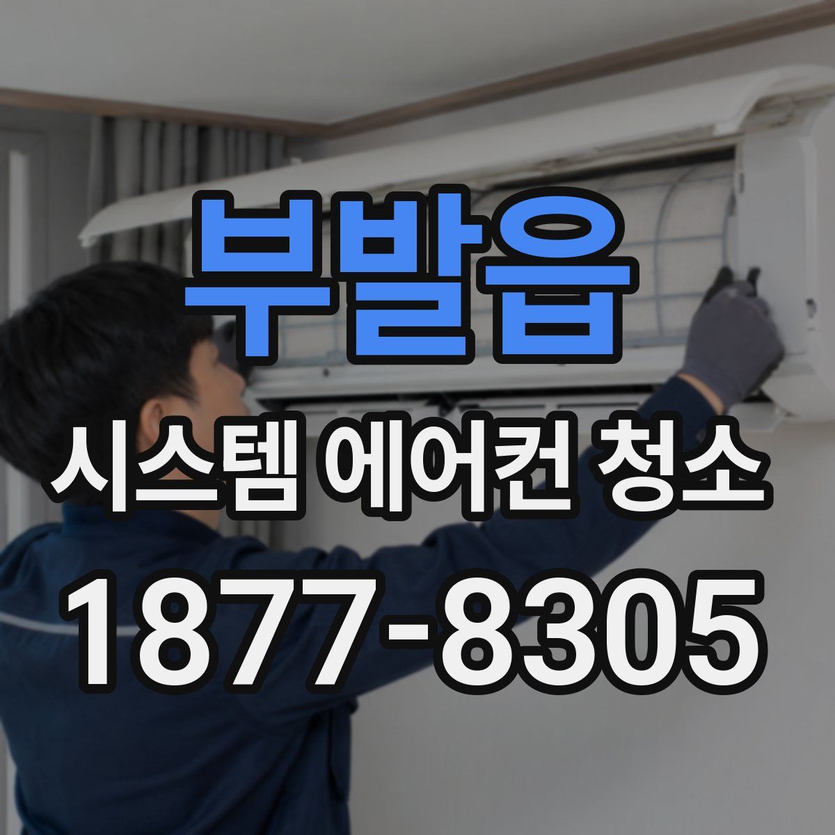 부발읍 시스템 에어컨 청소
