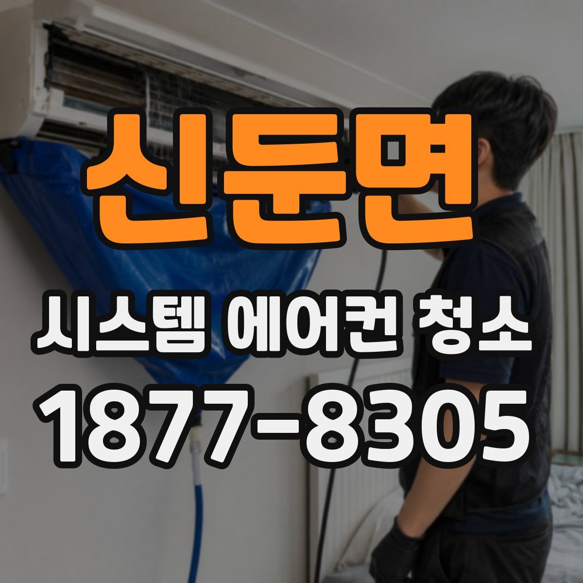 신둔면 시스템 에어컨 청소