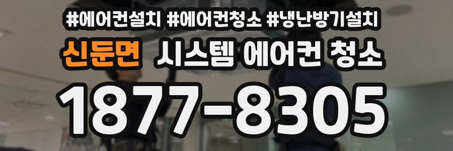 신둔면 시스템 에어컨 청소