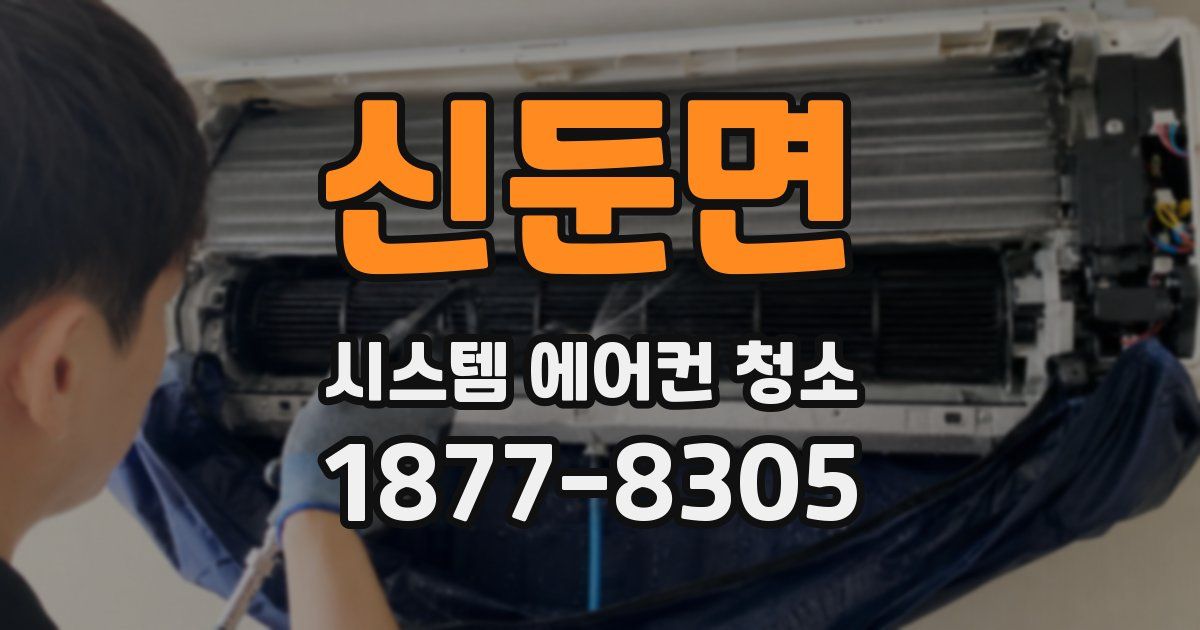 신둔면 시스템 에어컨 청소