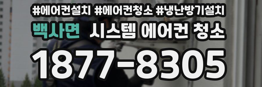 백사면 시스템 에어컨 청소