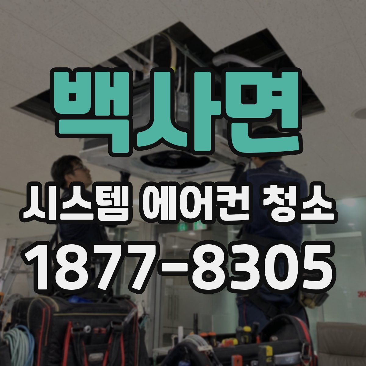 백사면 시스템 에어컨 청소