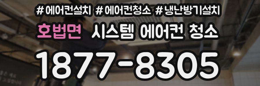 호법면 시스템 에어컨 청소