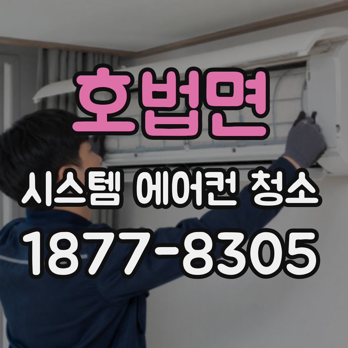 호법면 시스템 에어컨 청소