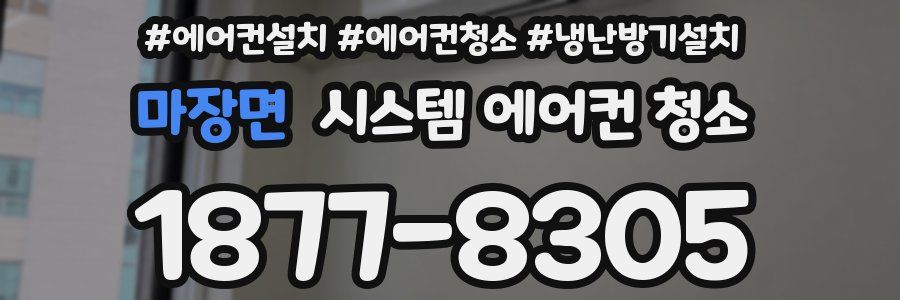 마장면 시스템 에어컨 청소