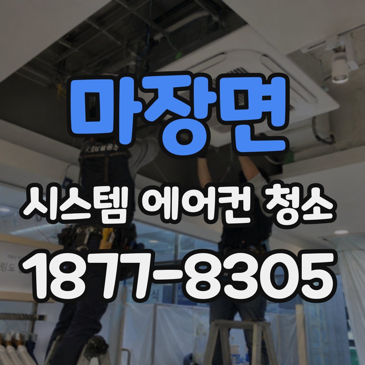 마장면 시스템 에어컨 청소
