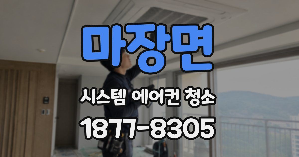마장면 시스템 에어컨 청소
