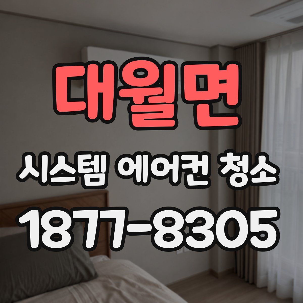 대월면 시스템 에어컨 청소