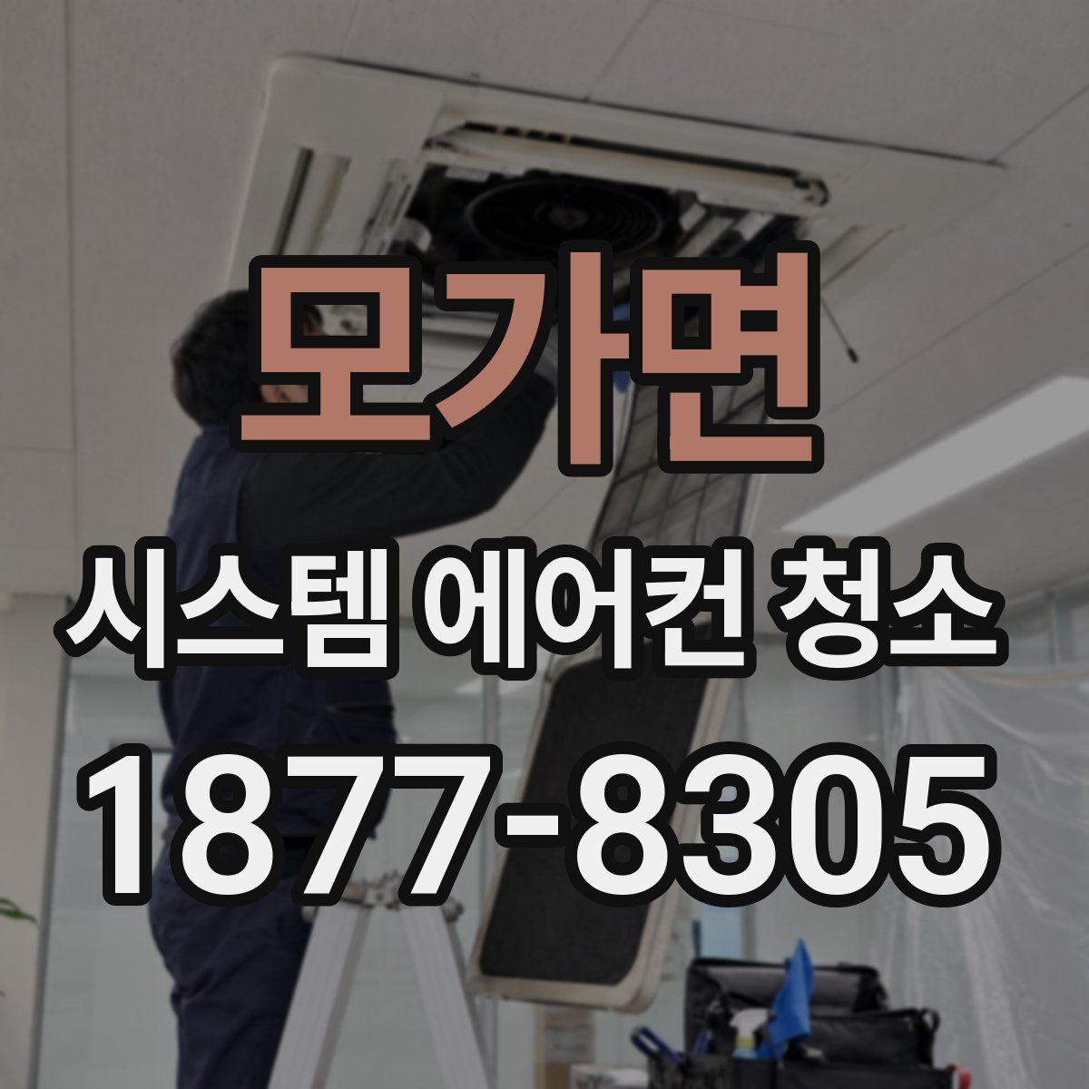 모가면 시스템 에어컨 청소