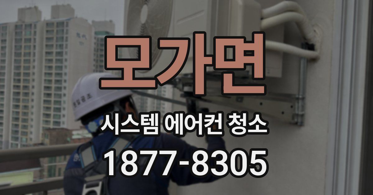 모가면 시스템 에어컨 청소
