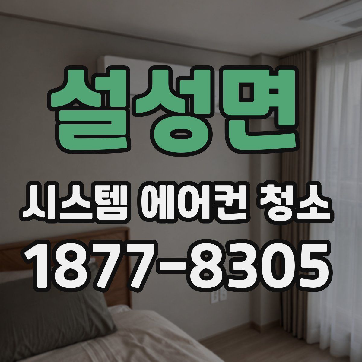 설성면 시스템 에어컨 청소