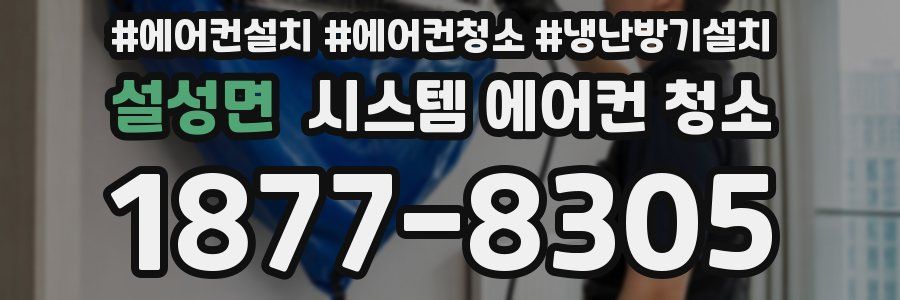 설성면 시스템 에어컨 청소