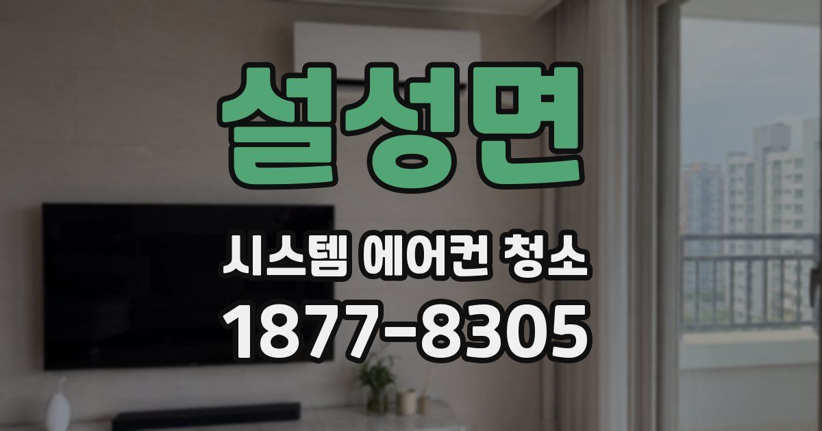 설성면 시스템 에어컨 청소