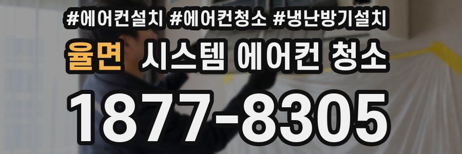 율면 시스템 에어컨 청소