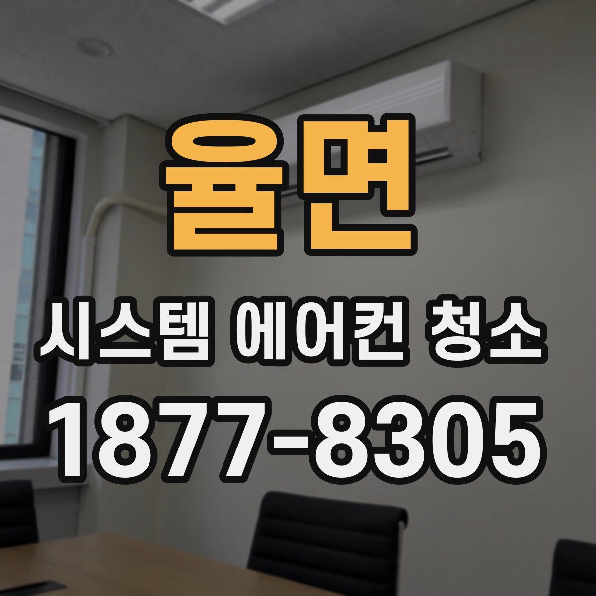 율면 시스템 에어컨 청소