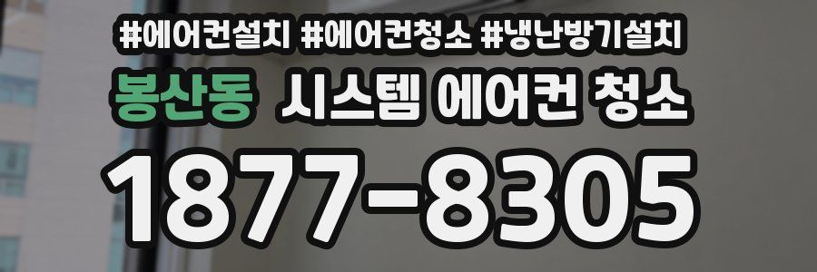 봉산동 시스템 에어컨 청소