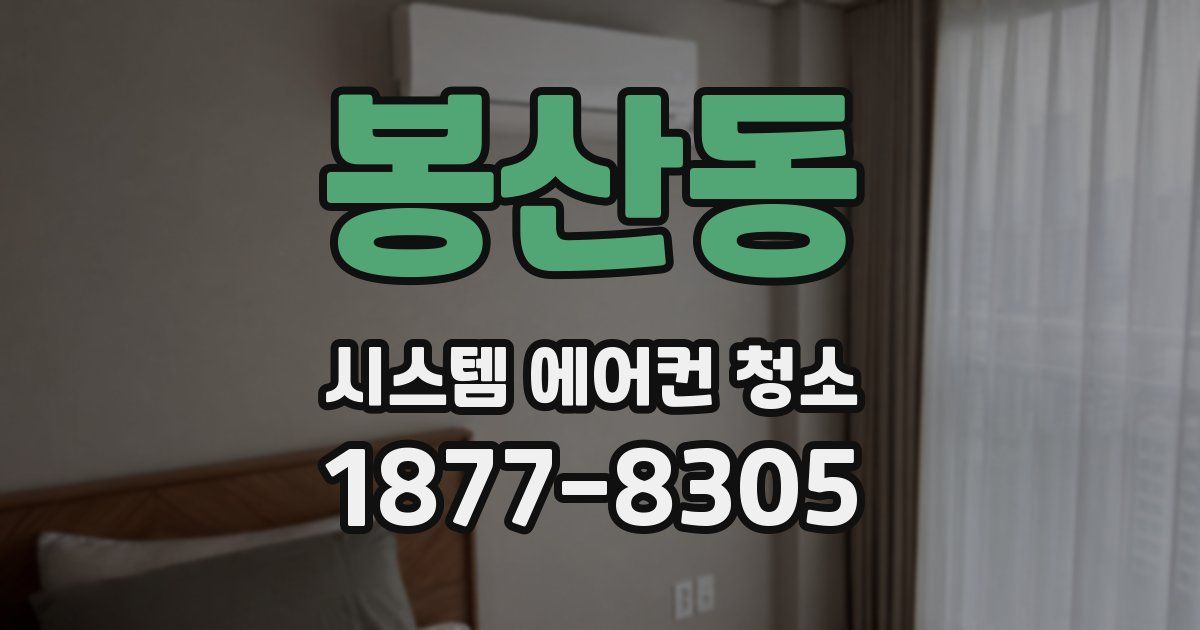 봉산동 시스템 에어컨 청소