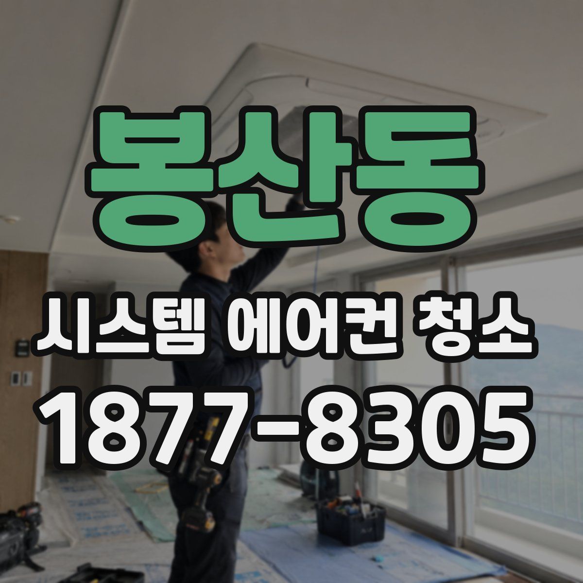 봉산동 시스템 에어컨 청소