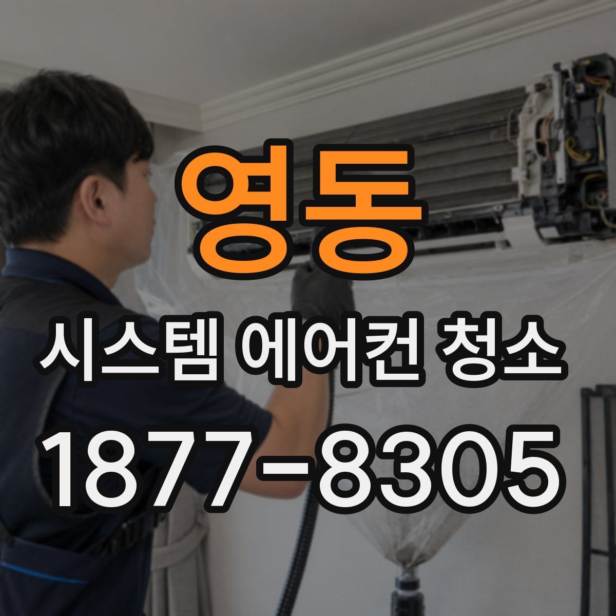 영동 시스템 에어컨 청소