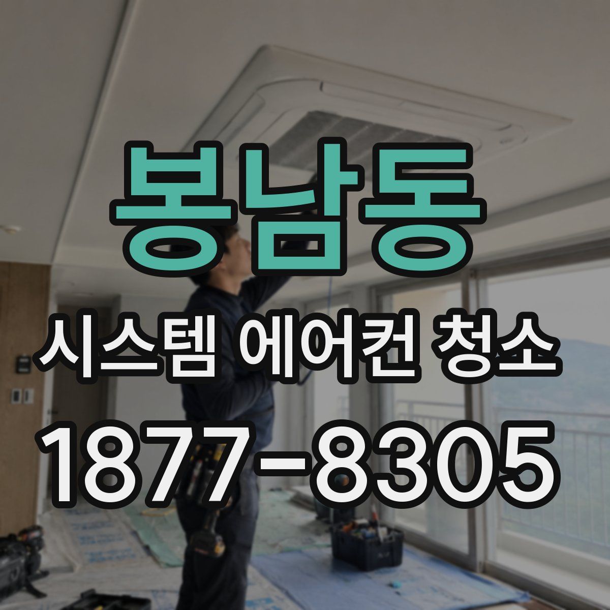봉남동 시스템 에어컨 청소